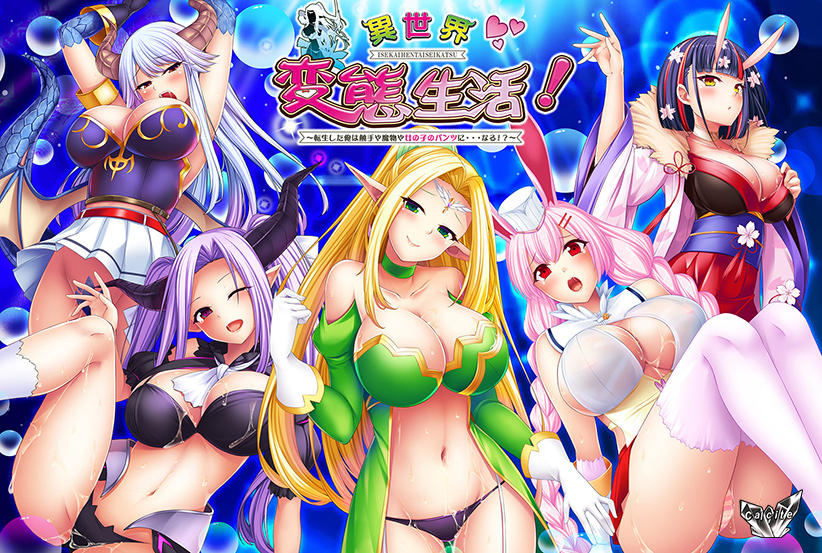 異世界変態生活！ 〜転生した俺は触手や魔物や女の子のパンツに…なる！？〜