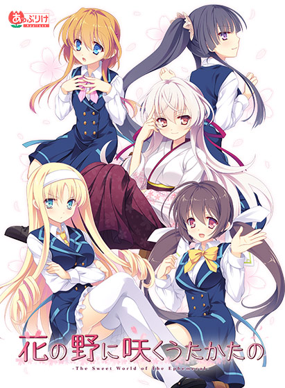 花の野に咲くうたかたの【萌えゲーアワード2015 主題歌賞 受賞】