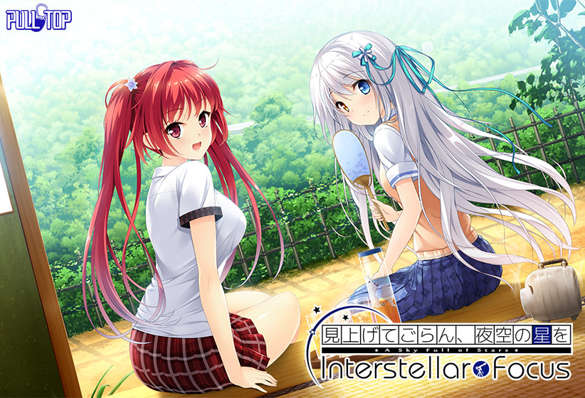 見上げてごらん、夜空の星を Interstellar Focus【萌えゲーアワード2018 ファンディスク賞 受賞】
