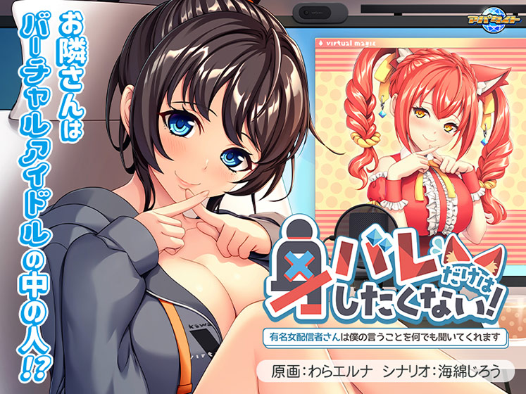 身バレだけはしたくない！〜有名女配信者さんは僕の言うことを何でも聞いてくれます〜