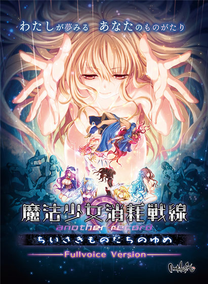 魔法少女消耗戦線 another record −ちいさきものたちのゆめ− フルボイス版