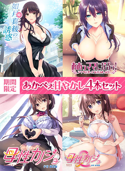 【期間限定】あかべぇ甘やかし4本セット