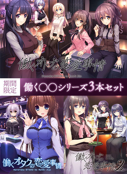 【期間限定】働く◯◯シリーズ3本セット