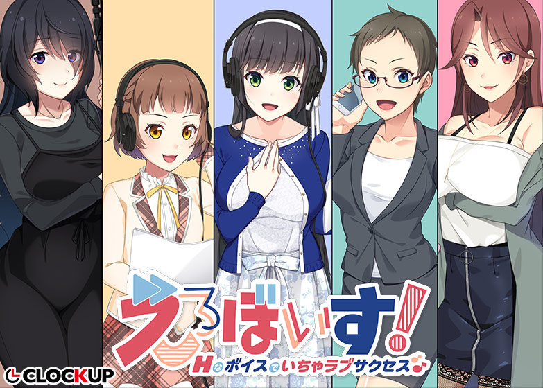 えろぼいす！ Hなボイスでいちゃラブサクセス♪