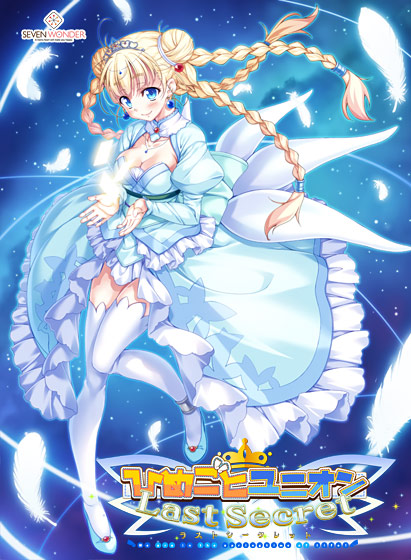 ひめごとユニオン Last Secret