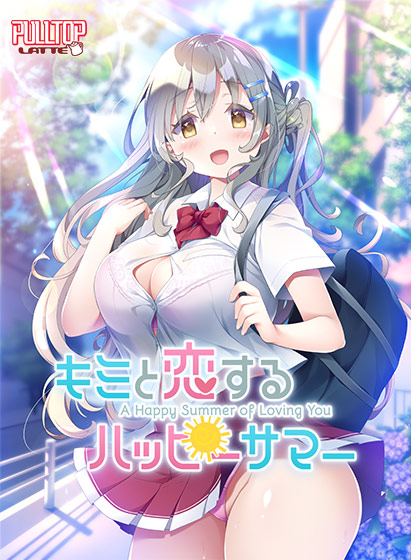 キミと恋するハッピーサマー