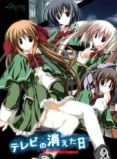 テレビの消えた日