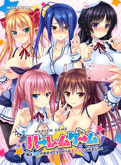 ハーレムゲーム 〜俺はコレのおかげでエロゲーの主人公になれました！〜