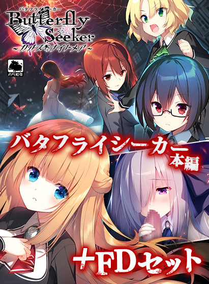 バタフライシーカー本編＋FDセット