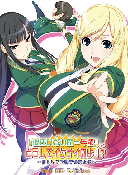 彼氏いない歴=年齢じゃどうしてイケナイのよ！？〜聖トレア学園恋愛禁止令〜 FullHD版