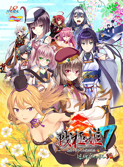 戦極姫7 〜戦雲つらぬく紅蓮の遺志〜遊戯強化版・弐