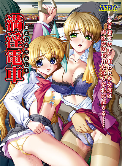 満淫電車 Windows10/11対応版