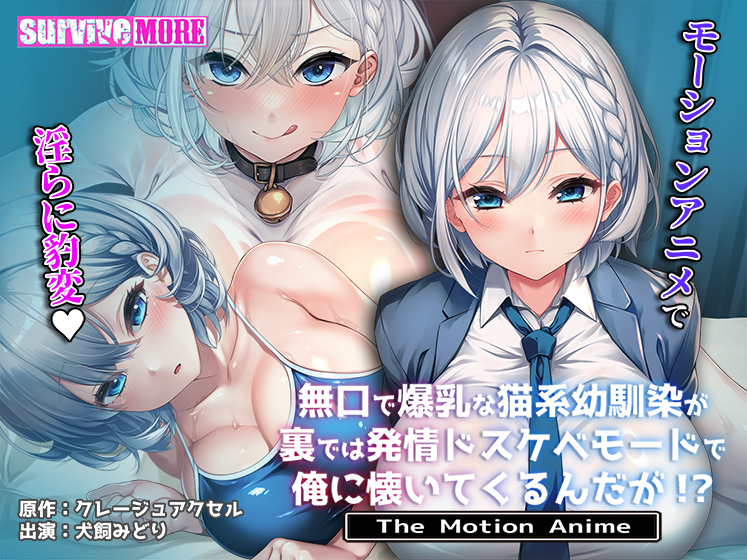 無口で爆乳な猫系幼馴染が裏では発情ドスケベモードで俺に懐いてくるんだが！？ The Motion Anime