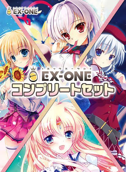 EX-ONE コンプリートセット
