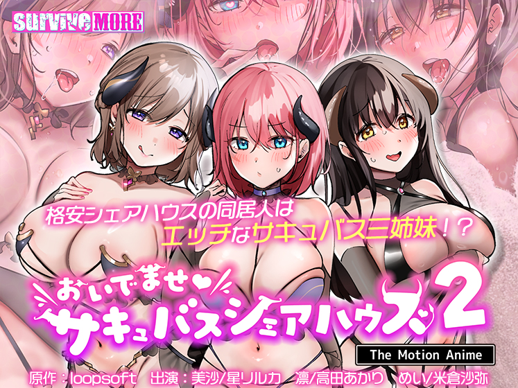 おいでませ♪サキュバスシェアハウス2 The Motion Anime