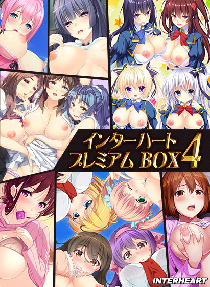 インターハートプレミアムBOX4
