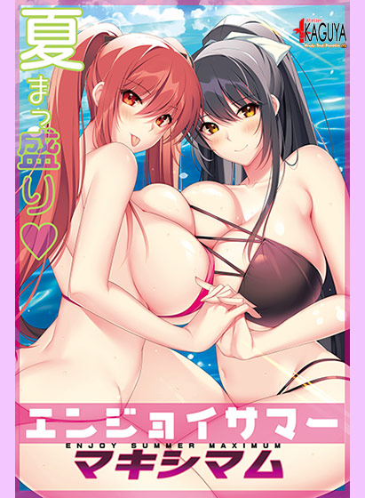 エンジョイサマー マキシマム