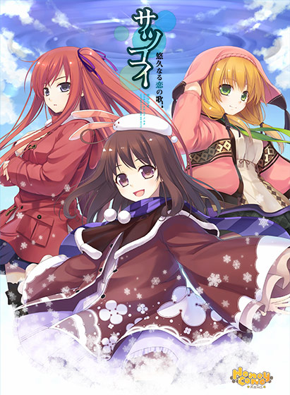 サツコイ〜悠久なる恋の歌〜