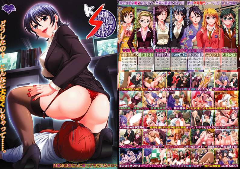 ドSなお姉さんは好きですか？