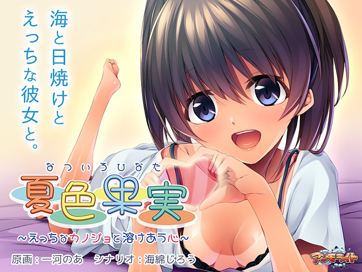 夏色果実 〜えっちなカノジョと溶けあう心〜