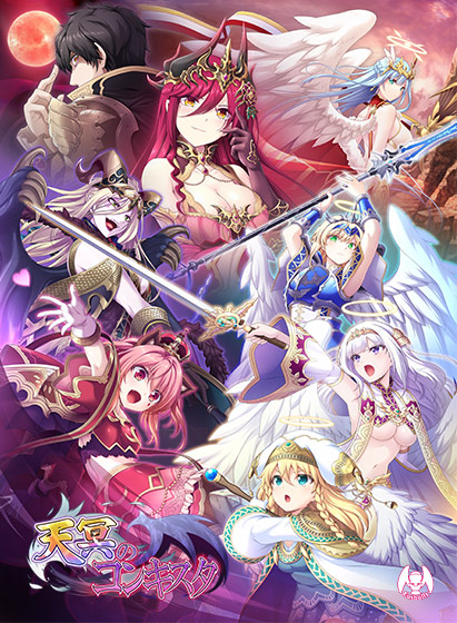 天冥のコンキスタ DL版