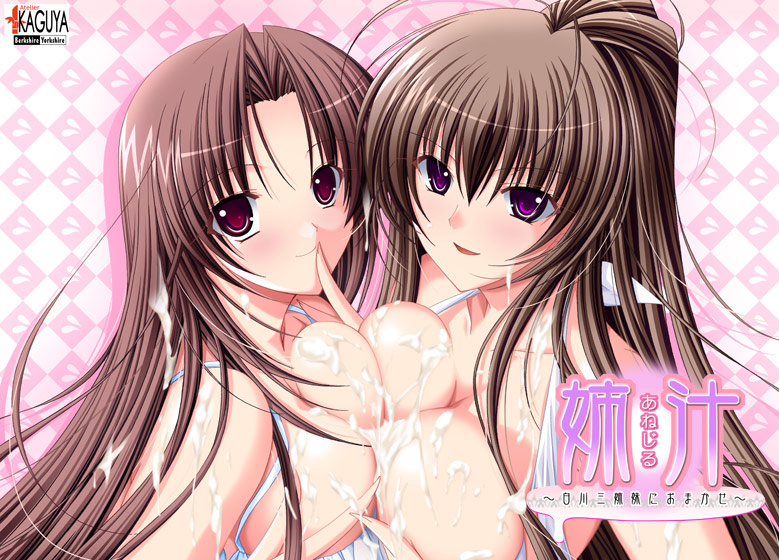 姉汁 KAGUYAコレクション