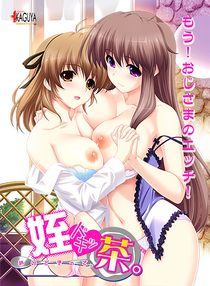 姪ドキッ！茶。