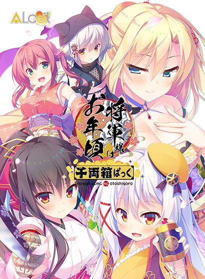 将軍様はお年頃 千両箱ぱっく