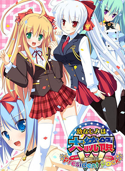 幼なじみは大統領 W President Pack