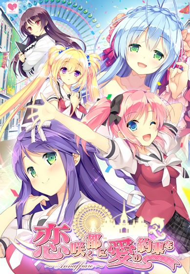 恋咲く都に愛の約束を 〜Annaffiare〜