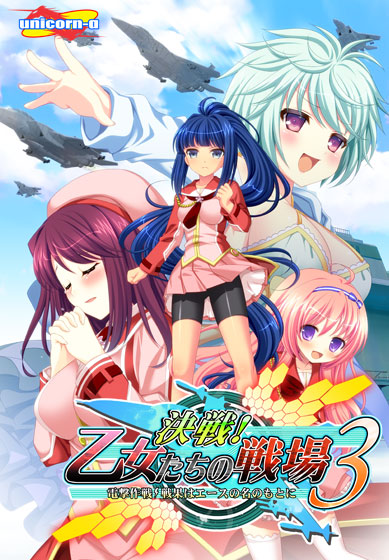 決戦！乙女たちの戦場3〜電撃作戦！戦果はエースの名のもとに〜