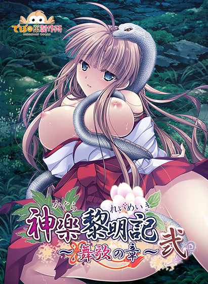 神楽黎明記 〜舞歌の章〜 弐