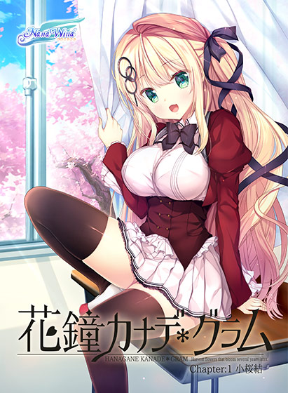 花鐘カナデ＊グラム Chapter：1 小桜結