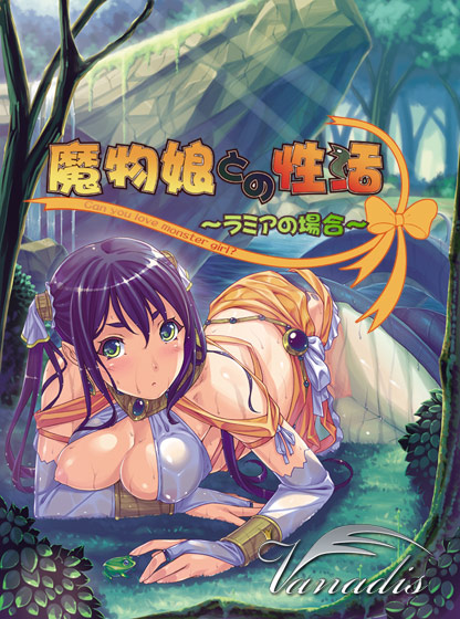 魔物娘との性活〜ラミアの場合〜