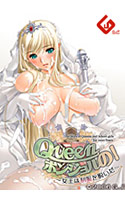 Queenボンジョルの！ 〜女王は制服を脱いだ〜【Windows10対応版】