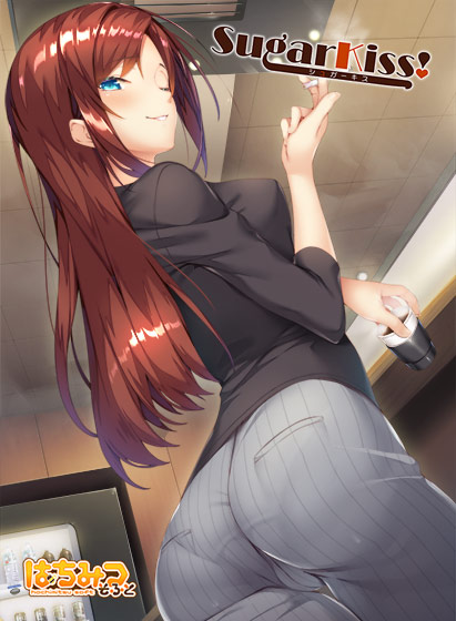 SugarKiss！
