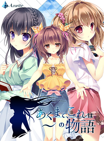 あくまで、これは〜の物語