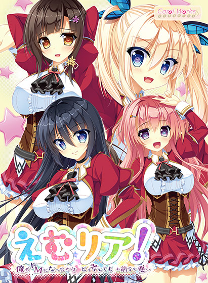えむリア！ 〜俺がドMになったのはどう考えてもお前らが悪い〜
