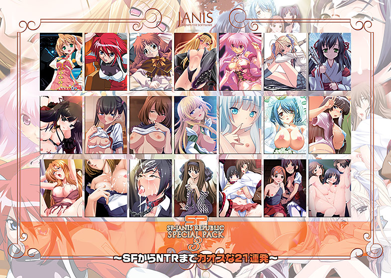 すぺじゃに共和国スペシャルパック3 〜SFからNTRまでカオスな21連発〜