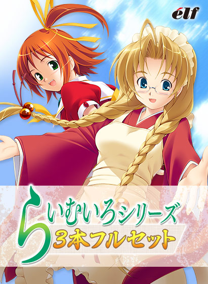 らいむいろシリーズ3本フルセット【Windows10対応】