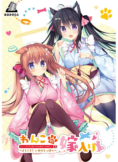 わんこの嫁入り 〜ようこそ！いぬのしっぽへ〜