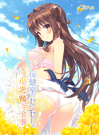 保健室のセンセーと小悪魔な会長