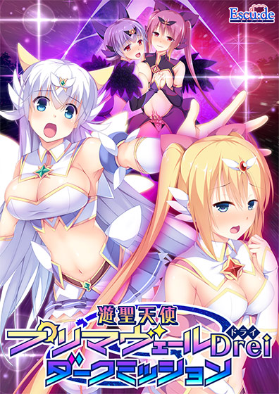 遊聖天使プリマヴェールDrei ダークミッション