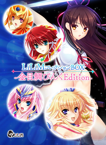 LiLiMコレクションBOX −金目鯛ぴんくEdition−