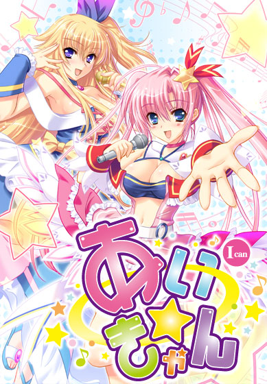 あい☆きゃん