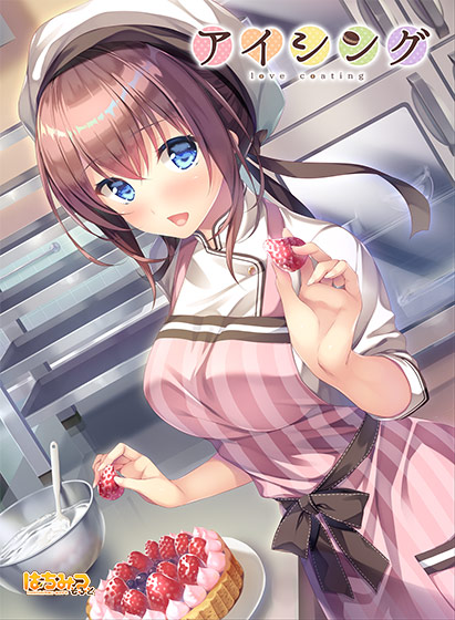 アイシング ―love coating―