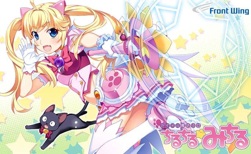 アイドル魔法少女ちるちる☆みちる 前編【全年齢向け】