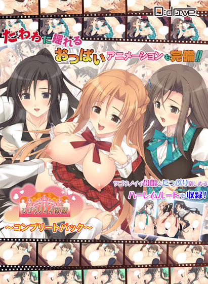 ツゴウノイイ家族 コンプリートパック