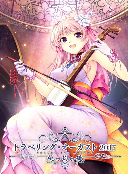 トラベリング・オーガスト2017 −桃幻鏡−