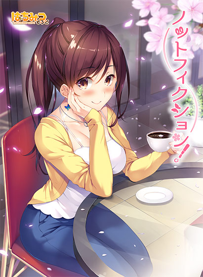 ノットフィクション！